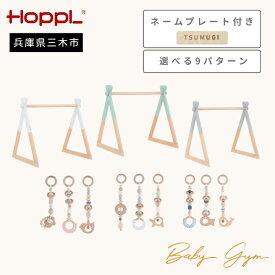 【ふるさと納税】HOPPL（ホップル）　ベビージムセット ネームプレート付き