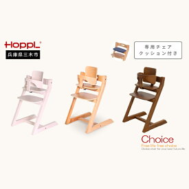 【ふるさと納税】HOPPL（ホップル）チョイスベビー 専用クッション付き