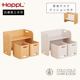 【ふるさと納税】HOPPL（ホップル）　コロコロチェア＆デスク3点セット デスククッション付き