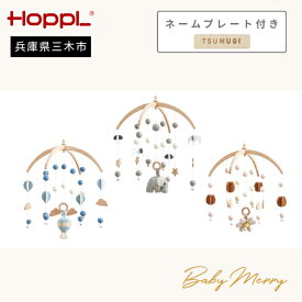 【ふるさと納税】HOPPL（ホップル） ベビーメリーセット ネームプレート付き