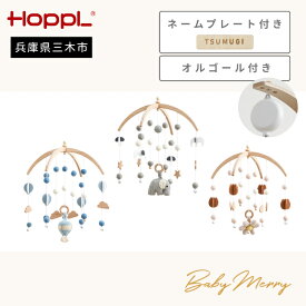 【ふるさと納税】HOPPL（ホップル） ベビーメリーセット+オルゴール ネームプレート付き