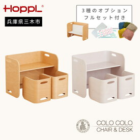 【ふるさと納税】HOPPL（ホップル）【フルオプション付き！】コロコロチェア＆デスク