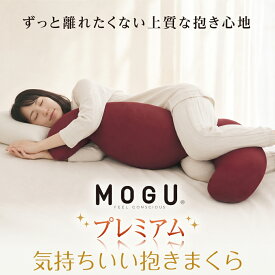 【ふるさと納税】MOGU プレミアム気持ちいい抱きまくら ビーズ パウダービーズ 抱き枕 やわらかい 心地よい 気持ちいい 体圧分散 寝姿勢 サポート