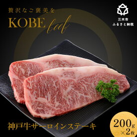 【ふるさと納税】神戸ビーフ サーロインステーキ 200g 2枚 入り