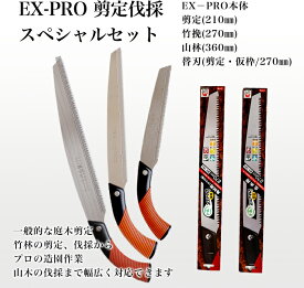 【ふるさと納税】【EX－PROスペシャルセット】本体3本+替刃2枚セット 剪定作業 竹挽 山林 生木工事 替刃式 剪定 生木用鋸 210-360mm サヤ付 防錆効果付 超高周波焼入