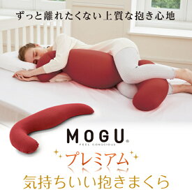 【ふるさと納税】MOGU プレミアム気持ちいい抱きまくら ビーズ パウダービーズ 抱き枕 やわらかい 心地よい 気持ちいい 体圧分散 寝姿勢 サポート