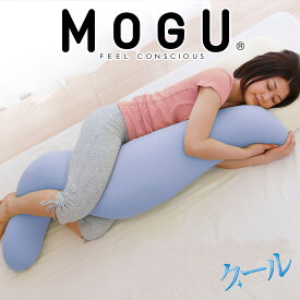 【ふるさと納税】MOGU 気持ちいい抱き枕（クール）抱き枕 ひんやり 冷感 モグ 可愛い おしゃれ だき枕 大きめ マタニティ マタニティー 大きい ロング 洗える 横向き 妊婦 夏 妊娠 大きい 長い プレゼント ギフト 男性 女性 三木市 おすすめ 人気 もちもち 横向き