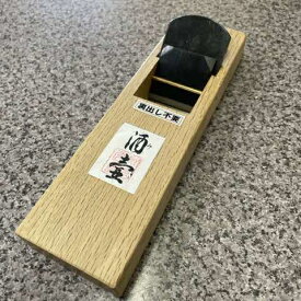 【ふるさと納税】常三郎 酒壺(HAP40)鉋 55mm