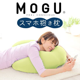 【ふるさと納税】MOGU スマホ抱き枕 寝ながら スマホ や ゲーム スマートフォン だきまくら だき枕 U字 男性 女性 おすすめ ゲーミング クッション 抱きまくら おすすめ 人気 スマホクッション ゲーミングクッション プレゼント ギフト モグ 三木市