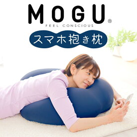 【ふるさと納税】MOGU スマホ抱き枕 寝ながら スマホ や ゲーム スマートフォン だきまくら だき枕 U字 男性 女性 おすすめ ゲーミング クッション 抱きまくら おすすめ 人気 スマホクッション ゲーミングクッション プレゼント ギフト モグ 三木市