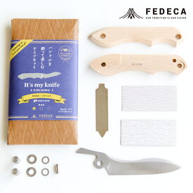 【ふるさと納税】【FEDECA】【難易度★☆☆】IT'S MY KNIFE FOLDING EASY ステンレス 000822 DIY キャンプ カスタマイズ ハンドメイド オリジナルナイフ ナイフ 包丁 手作り ナイフキット