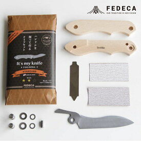 【ふるさと納税】【FEDECA】【難易度★★☆】IT'S MY KNIFE FOLDING STANDARD 000815 DIY キャンプ カスタマイズ ハンドメイド オリジナルナイフ ナイフ 包丁 手作り ナイフキット