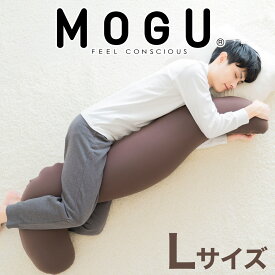 【ふるさと納税】MOGU 気持ちいい抱き枕L（ブラウン）