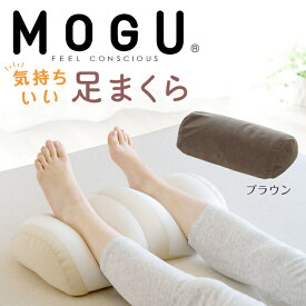 【ふるさと納税】MOGU 気持ちいい足まくら モグ パウダービーズ ビーズクッション モコモコ ムニュムニュ 足用枕 フットレスト 足 枕 まくら ビーズ 足置き枕 足用まくら クッション 足 を 上げる 高く する 足上げ 男性 女性 誕生日 あしまくら プレゼント ギフト三木市