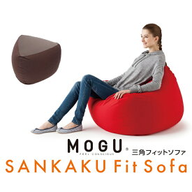 【ふるさと納税】MOGU 三角フィットソファ ビーズクッション 三角ソファ パウダービーズ 伸縮性生地 体圧分散 リラックス 摩擦音軽減 ヒジ置き 流動性 MOGU 触り心地良い