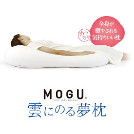 【ふるさと納税】MOGU　雲にのる夢枕 パウダービーズ 全身枕 やわらかい 心地よい 気持ちいい しっとり ふわふわ ぐにょぐにょ リラックス 体圧分散