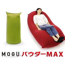 【ふるさと納税】【北海道・沖縄・離島 配送不可】MOGU　パウダーMAX ビーズ パウダービーズソファ パウダービーズ 伸縮性生地 摩擦音軽減 体圧分散 ジャパンクオリティ ハイパワーストレッチ生地 リラックス 触り心地抜群 MOGU 癒やしMAX 流動性ビーズ 快適フィット感