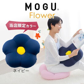 【ふるさと納税】MOGU フラワー モグ ビーズ パウダービーズ ビーズクッション ふんわり 気持ちいい 感触ぴったり体にフィットするお花型の 可愛い クッション 花型 モグフラワー インテリア 椅子 床 座る お尻 かわいい 母 義母 モグ 父の日 プレゼント ギフトもちもち