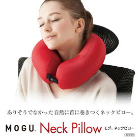 【ふるさと納税】【北海道・沖縄・離島　配送不可】MOGU ネックピロー 旅行用枕 旅用 首サポート 柔らかいネックサポート 旅行グッズ 長距離旅行 飛行機用 携帯 便利 長時間移動