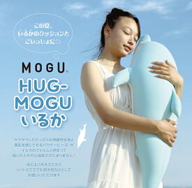 【ふるさと納税】MOGU HUG-MOGU いるか 抱き枕 パウダービーズ スパンデックス 快眠 ふんわり 安定感 リラックス かわいい フィット 寝姿勢 癒し
