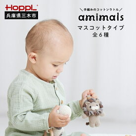 【ふるさと納税】HOPPL　手編みのおもちゃAmimals（マスコットタイプ）