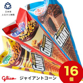 【ふるさと納税】三木市の工場で作ったグリコアイスクリーム 16個 詰め合わせ