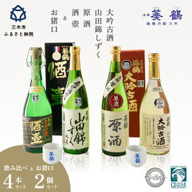 【ふるさと納税】葵鶴 スペシャル地酒セット