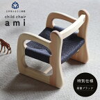 ファニファニの赤ちゃん椅子ami　特別仕様　座面ブラック
