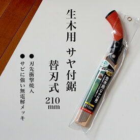 【ふるさと納税】【EX-PRO】剪定作業 生木工事 替刃式 剪定 生木用鋸 210mm サヤ付 防錆効果付 超高周波焼入