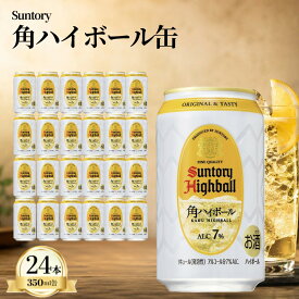 【ふるさと納税】 サントリー 角ハイボール缶 350ml缶 24本 1ケース【 お酒 ウィスキー ハイボール 兵庫県 高砂市 ふるさと納税】