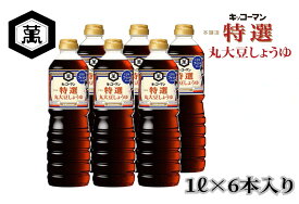 【ふるさと納税】キッコーマン 特選丸大豆しょうゆ 1L×6本セット【調味料 醤油 兵庫県 高砂市 】