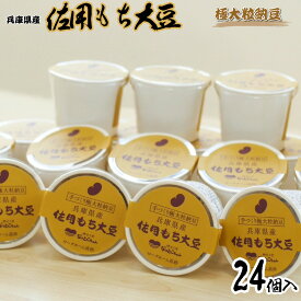 【ふるさと納税】手づくり納豆「なっとこちゃん」　佐用もち大豆　24個入り