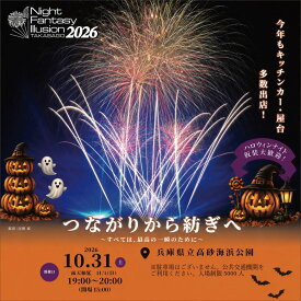 【ふるさと納税】花火大会 チケット 2026年 10月 31日 兵庫県高砂市 第12回 Night Fantasy Illusion 2026 観覧ペアチケット ふるさと納税 ナイトファンタジーイリュージョン 音楽 レーザー イルミネーション 打ち上げ花火【 兵庫県 高砂市 】