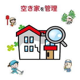 【ふるさと納税】はりま空家管理サービス しっかりコース〈60分〉「建物内部+外部+お庭」1回/月　3ヶ月コース【 兵庫県 高砂市 】
