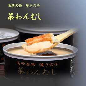 【ふるさと納税】高砂名物　焼あなご　茶碗蒸しの缶詰 【 缶詰 兵庫県 高砂市 】