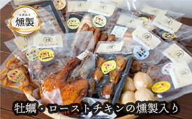 【ふるさと納税】 牡蠣とローストチキンの燻製が入ったこだわりの燻製詰め合わせ 全13品