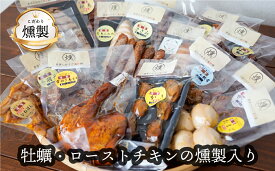 【ふるさと納税】 牡蠣とローストチキンの燻製が入ったこだわりに燻製詰め合わせ 全13品