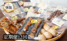 【ふるさと納税】 燻製《12回定期便》こだわりの燻製詰め合わせ 4点セット