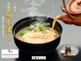 【ふるさと納税】鯛茶漬け 1食セット 鯛の切り身5枚 約80g 出汁約200ml 漬けダレ約40ml ふるさと納税 兵庫県 高砂市