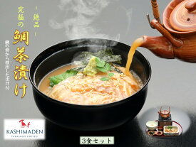 【ふるさと納税】鯛茶漬け 3食セット 鯛の切り身5枚 約80g 出汁約200ml 漬けダレ約40ml ふるさと納税 兵庫県 高砂市