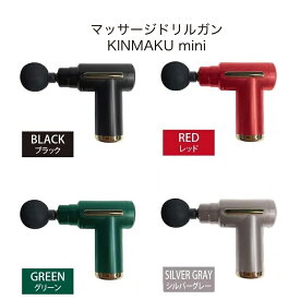 【ふるさと納税】マッサージドリルガン（KINMAKU mini）　マッサージ ドリルガン 肩こり 片手 【 兵庫県 高砂市 ふるさと納税】