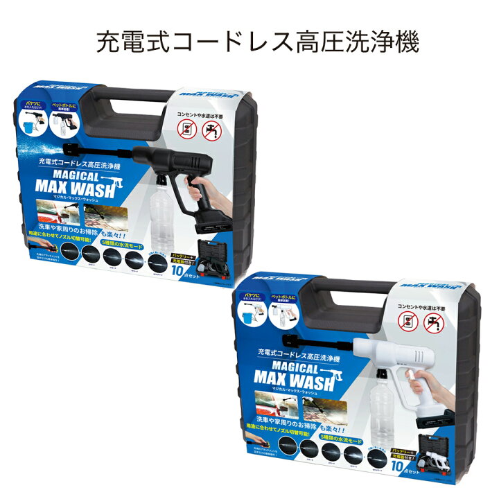 楽天市場】【ふるさと納税】充電式コードレス高圧洗浄機 マジカルMAX 