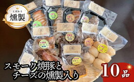 【ふるさと納税】 燻製 スモーク焼豚とチーズが入ったこだわりの燻製詰め合わせ 全10品