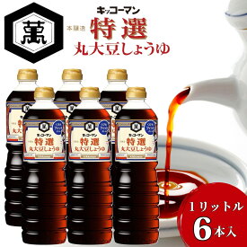 【ふるさと納税】キッコーマン　特選丸大豆しょうゆ　1L×6本セット【調味料 醤油 兵庫県 高砂市 】