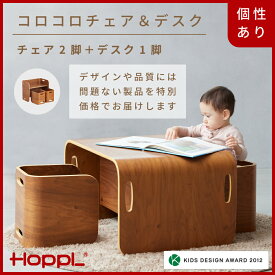 【ふるさと納税】HOPPL【アウトレット】コロコロチェア＆デスク3点セット(デスク1台、チェア2脚)BWL ／ サイドテーブル リビング 実用品 プレゼント 幼児 机 椅子 セット キッズチェア ベビーチェア テーブル付き 子供 椅子 イス いす ハイチェア