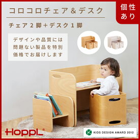 【ふるさと納税】HOPPL(ホップル)【アウトレット】コロコロチェア＆デスク3点セット(デスク1台、チェア2脚)　／ サイドテーブル リビング 実用品 プレゼント 幼児 机 椅子 セット キッズチェア ベビーチェア テーブル付き 子供 椅子 イス いす ハイチェア