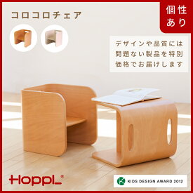 【ふるさと納税】HOPPL【アウトレット】コロコロチェア(NA / IV) / リビング プレゼント 幼児 キッズチェア ベビーチェア 子供 椅子 イス 食事 高さ調節 木製 学習 高さ調整 リビング学習 子供部屋 インテリア 北欧 子供用