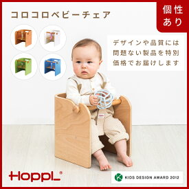【ふるさと納税】HOPPL【アウトレット】コロコロベビーチェア（NA/WH/BL/GR）/ リビング プレゼント 幼児 キッズチェア ベビーチェア 子供 椅子 イス 食事 高さ調節 木製 学習 高さ調整 リビング学習 子供部屋 インテリア 北欧 子供用