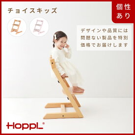 【ふるさと納税】HOPPL【アウトレット】チョイスキッズ(NA / IV) / リビング プレゼント 幼児 キッズチェア ベビーチェア 子供 椅子 イス 食事 高さ調節 木製 学習 高さ調整 リビング学習 子供部屋 インテリア 北欧 子供用