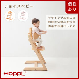 【ふるさと納税】HOPPL【アウトレット】チョイスベビー(NA / IV) / リビング プレゼント 幼児 キッズチェア ベビーチェア 子供 椅子 イス 食事 高さ調節 木製 学習 高さ調整 リビング学習 子供部屋 インテリア 北欧 子供用